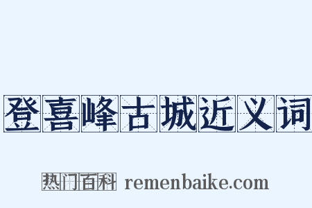 登喜峰古城近义词是什么意思的图片